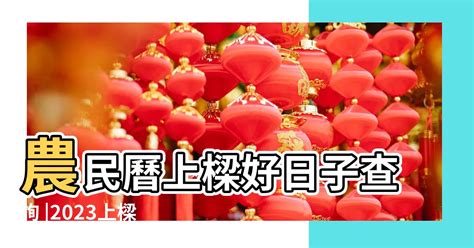 農民曆查詢2023|2023年中國農曆,黃道吉日,嫁娶擇日,農民曆,節氣,節日